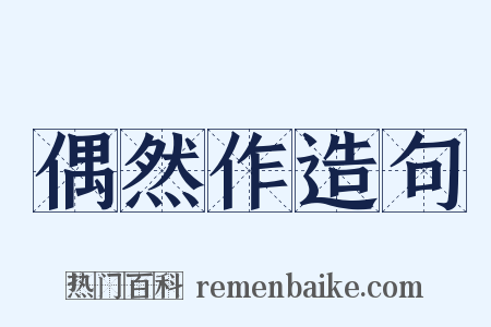 偶然作造句是什么意思的图片